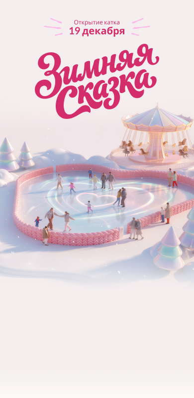 Зимняя сказка
